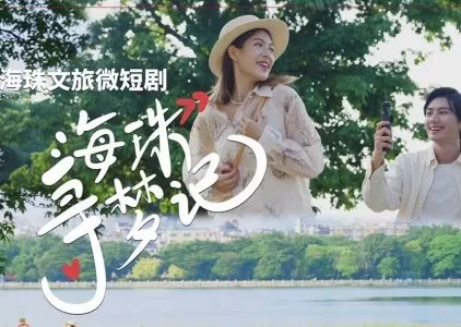 Дорама Hai Zhu Xun Meng Ji  /  海珠寻梦记