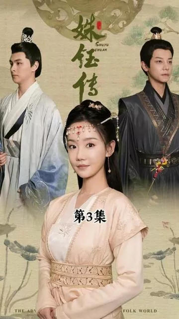 Дорама Легенда о Шу Юй / The Legend of Shu Yu / 姝钰传  