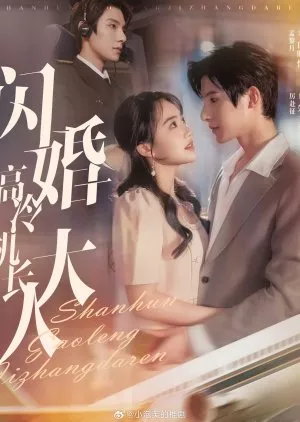 Дорама Shan Hun Gao Leng Ji Zhang Da Ren  /  闪婚高冷机长大人