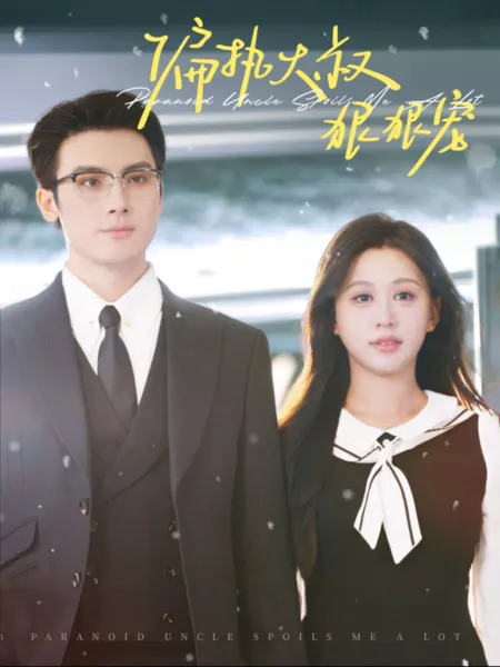 Дорама Дядя-параноик меня очень балует / Paranoid Uncle Spoils Me a Lot  /  偏执大叔狠狠宠