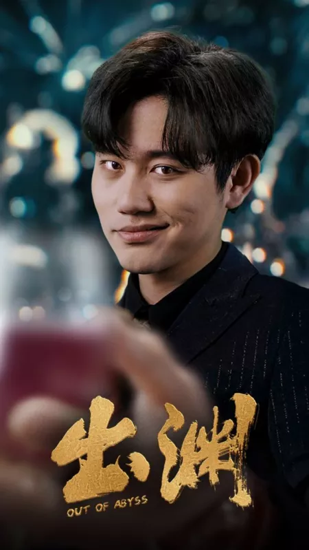 Серия 8 Дорама Тихий омут / Out of Abyss / 出渊 / Chu Yuan