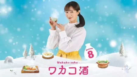 Дорама Выпивка для Вакако Сезон 8 / Wakako Zake Season 8 / ワカコ酒 Season8