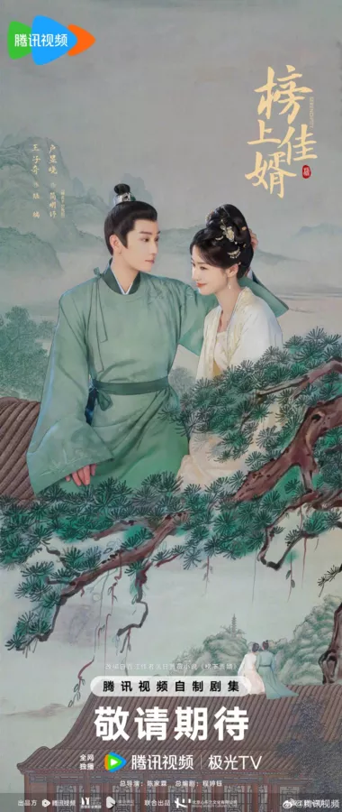 Дорама Лучший зять / Serendipity (Tencent) /  榜上佳婿 / Bang Shang Jia Xu