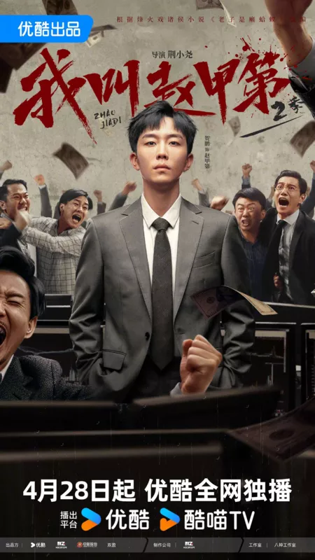 Дорама Меня зовут Чжао Цзя Ди Сезон 2 / Zhao Jia Di Season 2 /  我叫赵甲第 第二季