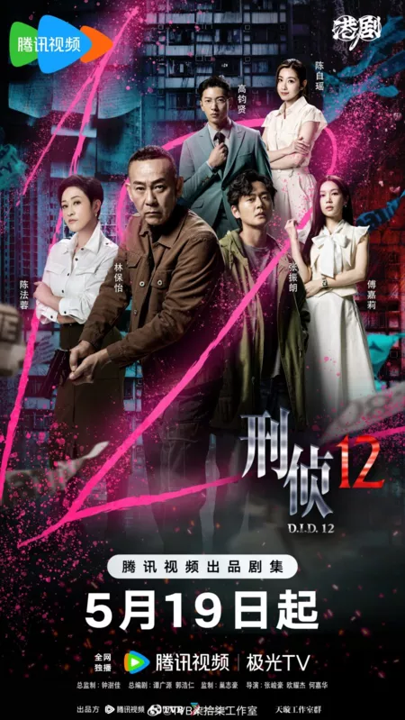 Дорама D.I.D. 12 /  刑偵12 (刑侦12) / Ying Tsing 12 (Xing Zhen 12)