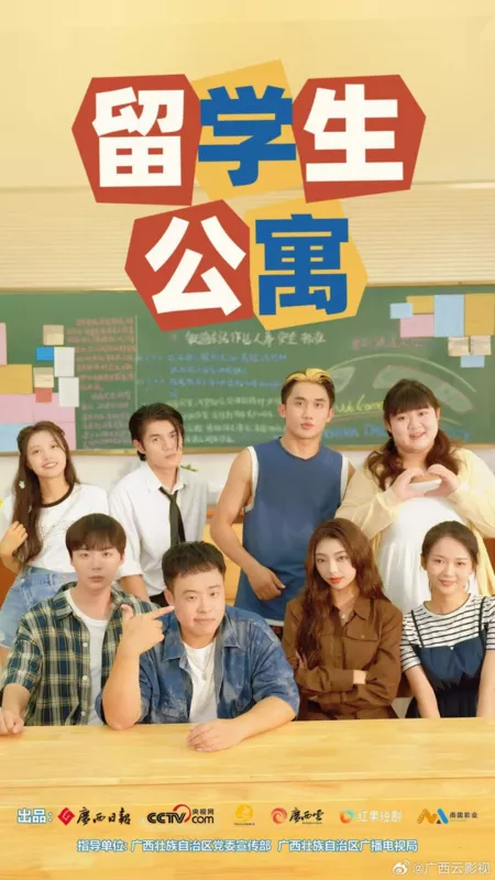 Дорама Апартаменты для иностранных студентов / International Student Apartment  /  留学生公寓