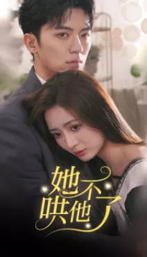 Дорама Я больше не буду это терпеть / Ta Bu Hong Tale / 她不哄他了