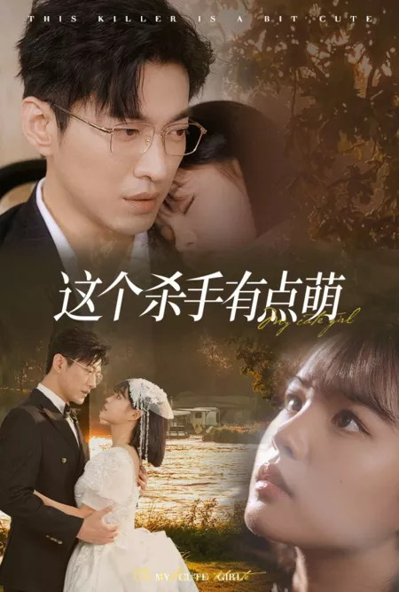 Дорама Очаровательный убийца с нежным сердцем / The Killer Is a Bit Cute /  这个杀手有点萌