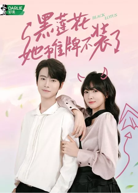 Дорама Черный лотос / Black Lotus  /  黑莲花她摊牌不装了