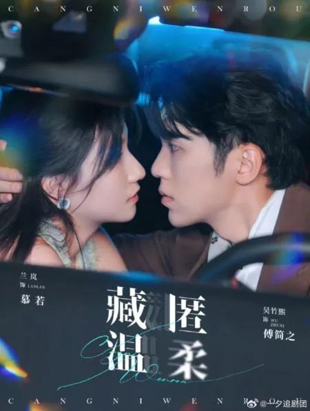 Дорама Скрывающая нежность / Cang Ni Wen Rou  / 藏匿温柔