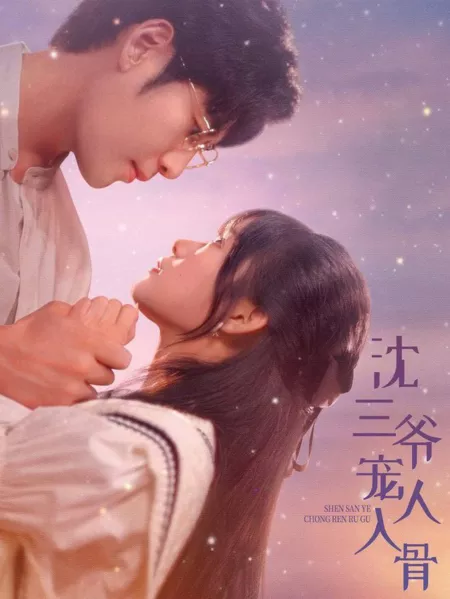 Дорама Shen San Ye Chong Ren Ru Gu / Shen San Ye Chong Ren Ru Gu  /  沈三爷宠人入骨
