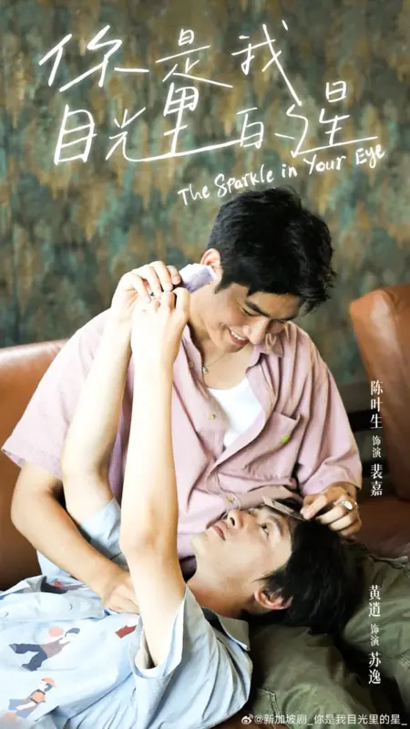 Дорама Блеск в твоих глазах / The Sparkle in Your Eye /  你是我目光里的星 / Ni Shi Wo Mu Guang Li De Xing