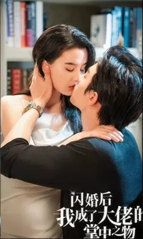 Дорама Замуж за гангстера / Shan Hun Hou Wo Cheng Le Da Lao De Zhang Zhong Zhi Wu  /  闪婚后我成了大佬的掌中之物