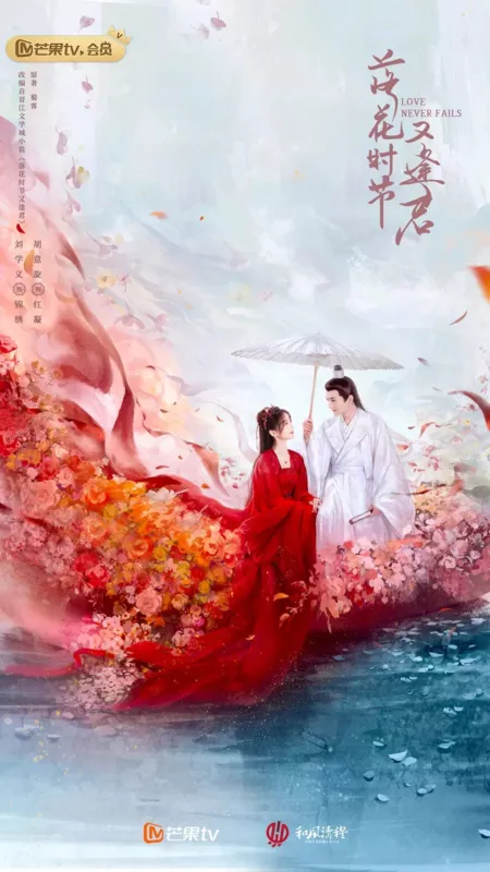 Дорама Когда цветы опадут, мы встретимся вновь / Love Never Fails /  落花时节又逢君 / Luo Hua Shi Jie You Feng Jun