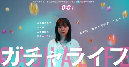 Дорама Загробная жизнь / Gacha Life / ガチャライフ