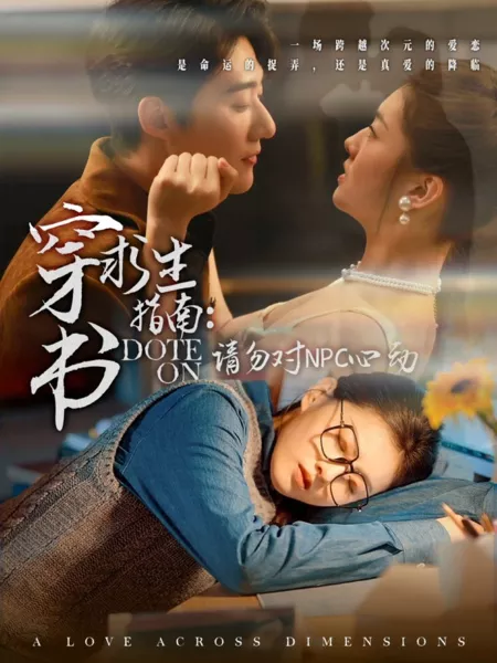 Дорама Влюблен / Dote On /  穿书求生指南：请勿对NPC动心