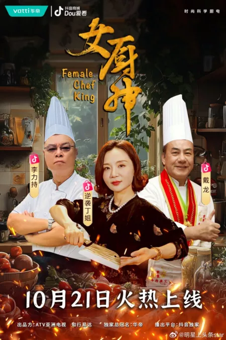 Дорама Королева-шеф-повар / Female Chef King  /  女厨神