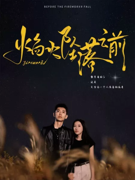 Дорама Перед тем, как погаснут фейерверки / Before the Fireworks Fall  /  焰火坠落之前