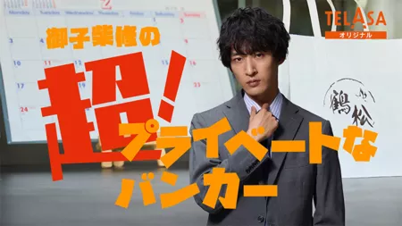 Дорама Микошиба Осаму Супер! / Mikoshiba Osamu no Cho! Privatena Banker /  御子柴修の超！プライベートなバンカー