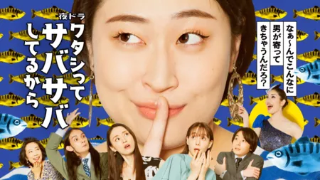 Дорама Я откровенная женщина / Watashi tte Sabasaba shiteru kara  /  ワタシってサバサバしてるから