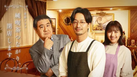 Дорама Наше кафе закрывается / Jun Kissa Tsunagari, Heiten Shimasu /  純喫茶つながり、閉店します