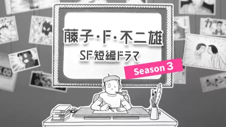 Дорама  Короткие истории Фуджико Эф Фуджио Сезон 3 / Fujiko F. Fujio SF Tanpen Drama Season 3 /  藤子・F・不二雄SF短編ドラマ シーズン3
