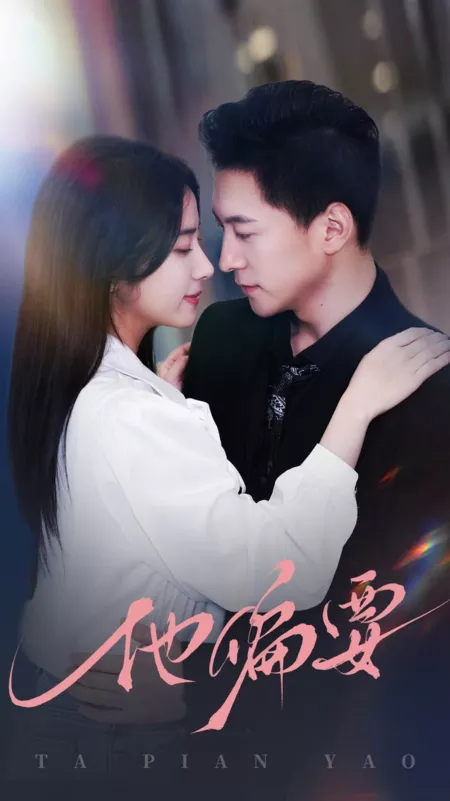 Дорама Ta Pian Yao  / Ta Pian Yao /  他偏要