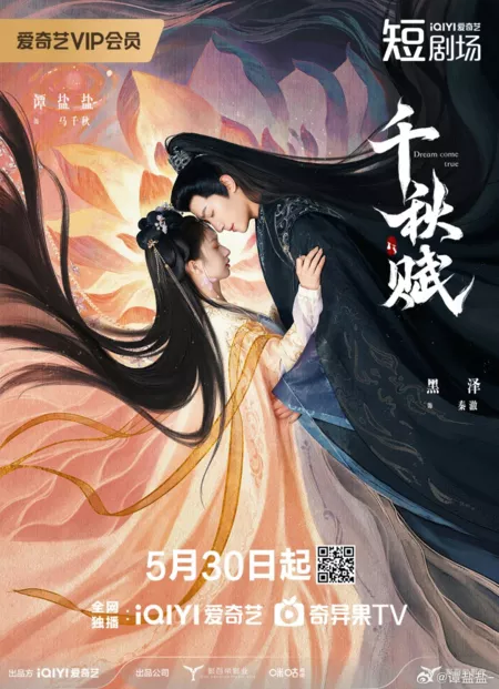 Дорама Мечты сбываются / Dream Come True /  千秋赋 / Qian Qiu Fu