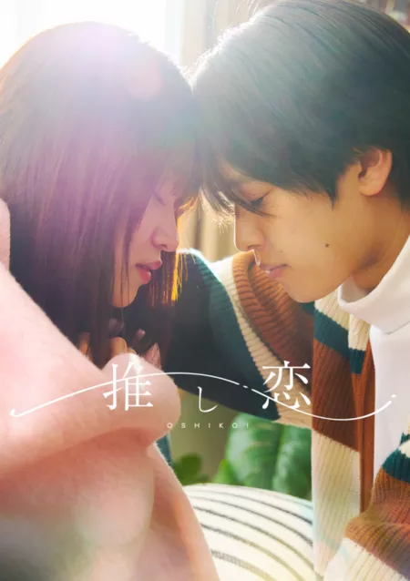 Дорама Oshi Koi  /  推し恋