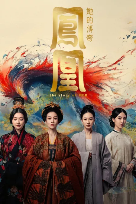 Дорама История о Ней / The Story of Her  /  凤凰：她的传奇