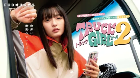 Дорама Дальнобойщица Сезон  2 / Truck Girl Season 2 /  トラックガール2