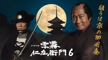 Дорама Кумокири Низаэмон 6  / Kumokiri Nizaemon Season 6  / 雲霧仁左衛門6