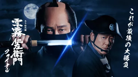 Дорама Кумокири Низаэмон 7 / Kumokiri Nizaemon Final  / 雲霧仁左衛門ファイナル