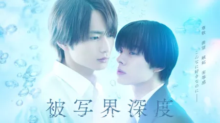 Дорама Глубина резкости / Hishakai Shindo  /  被写界深度