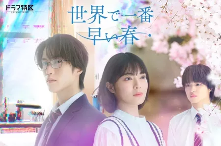Дорама Самая ранняя весна на Земле / Sekai de Ichiban Hayai Haru /  世界で一番早い春