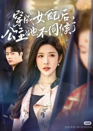 Дорама Chuan Cheng Nv Pei Hou, Gong Zhu Ta Bu Ci Hou Le  /  穿成女配后，公主她不伺候了