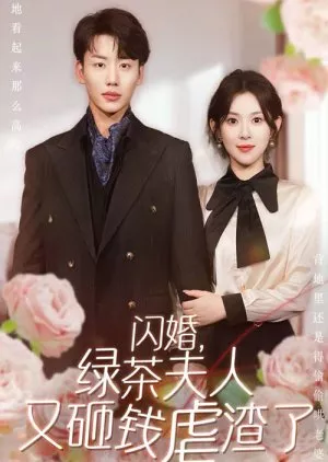 Дорама Shan Hun, Lv Cha Fu Ren You Za Qian Nve Zha Le  /  闪婚，绿茶夫人又砸钱虐渣了