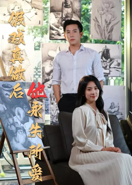 Дорама Притворство / Jia Xi Zhen Zuo Hou Ta Yong Shi Suo Ai / 假戏真做后他永失所爱