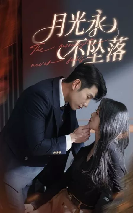Дорама Лунный свет никогда не падает / The Moonlight Never Falls  /  月光永不坠落