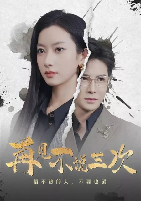 Дорама Zai Jian Bu Shuo San Ci  /  再见不说三次