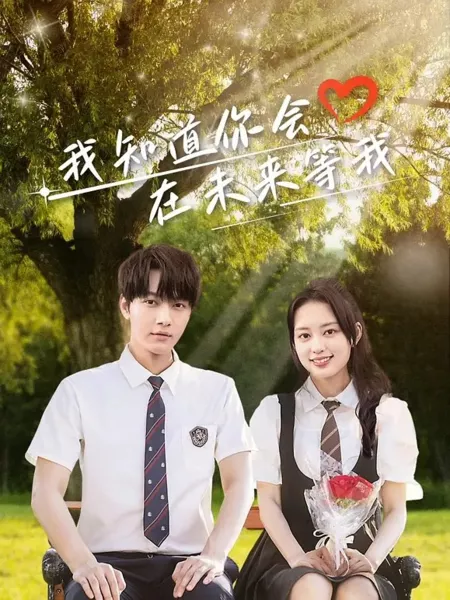 Дорама Любовь сквозь время (2025) / Love Through Time / 我知道你会在未来等我 / Wo Zhi Dao Ni Hui Zai Wei Lai Deng Wo