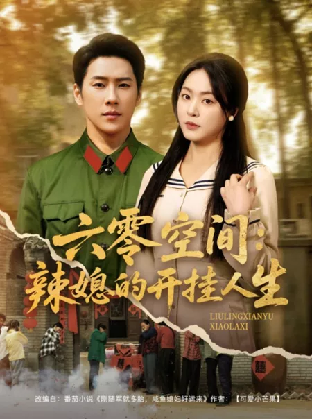 Дорама Liu Ling Kong Jian: La Xi De Kai Gua Ren Sheng  /  六零空间：辣媳的开挂人生