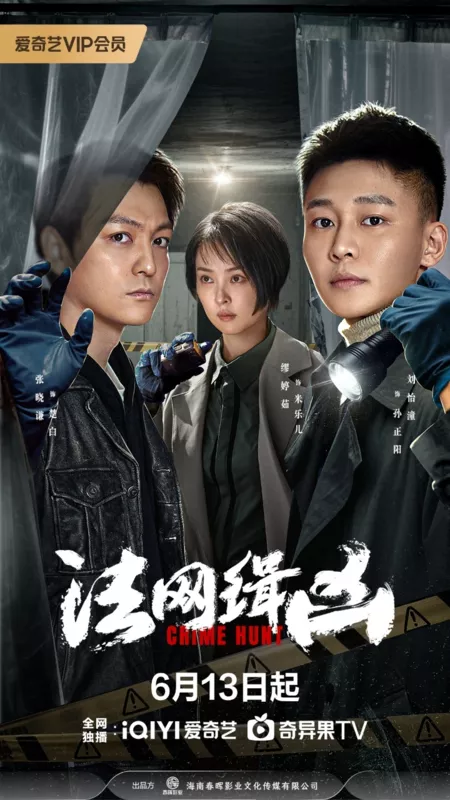 Дорама Охота на преступника / Crime Hunt /  法网缉凶 / Fa Wang Ji Xiong