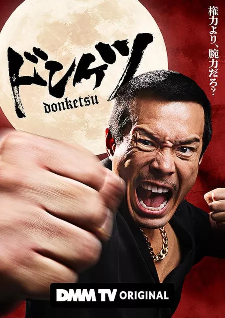 Дорама Donketsu / ドンケツ