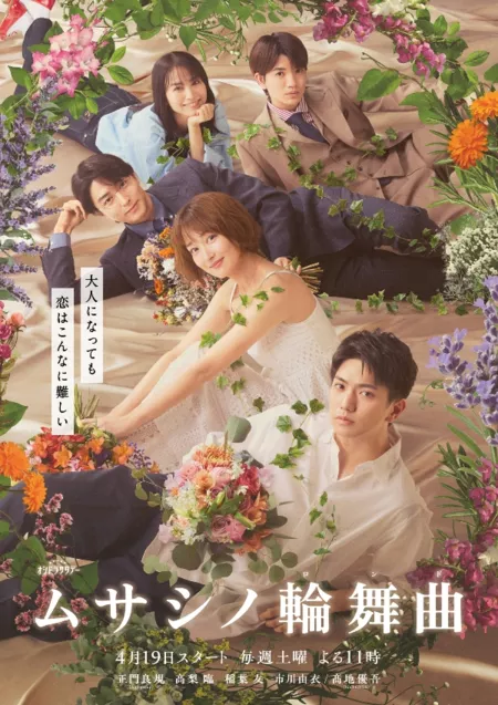 Дорама Рондо Мусасино / Musashi no Rondo /  ムサシノ輪舞曲