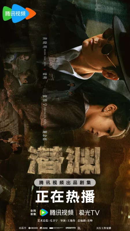 Дорама Скрытая бездна  / Deep Undercover /  潜渊 / Qian Yuan