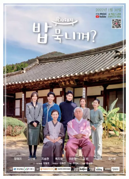 Дорама Ты хочешь есть? / Do You Want to Eat?  / 食자해지 밥 묵니껴?