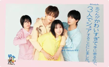 Дорама Кита-кун такой милый, что мы решили поделить его на троих /  Kita-kun ga Kawai Sugite Te ni Amaru no de, 3-nin de Share suru Koto ni Shimashita / 北くんがかわいすぎて手に余るので、3人でシェアすることにしました。