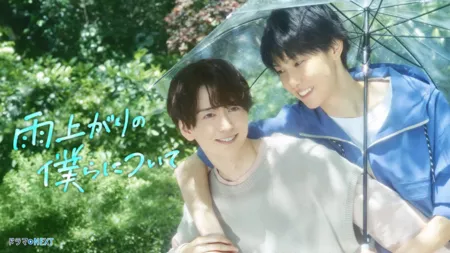 Дорама Останься со мной после дождя / Ameagari no Bokura ni Tsuite /  雨上がりの僕らについて
