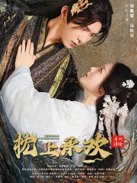Дорама Zhen Shang Cheng Huan  /  枕上承欢